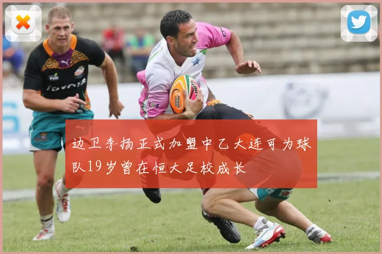边卫李扬正式加盟中乙大连可为球队19岁曾在恒大足校成长