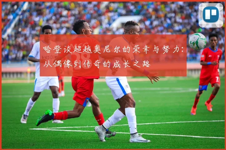 哈登谈超越奥尼尔的荣幸与努力：从偶像到传奇的成长之路