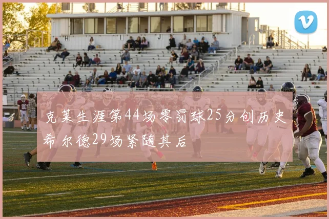 克莱生涯第44场零罚球25分创历史希尔德29场紧随其后
