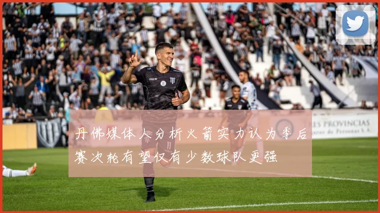 丹佛媒体人分析火箭实力认为季后赛次轮有望仅有少数球队更强