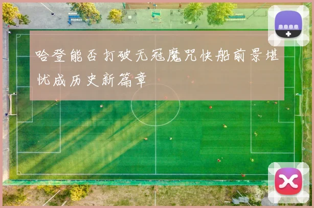 哈登能否打破无冠魔咒快船前景堪忧成历史新篇章