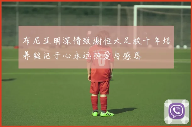 布尼亚明深情致谢恒大足校十年培养铭记于心永远热爱与感恩