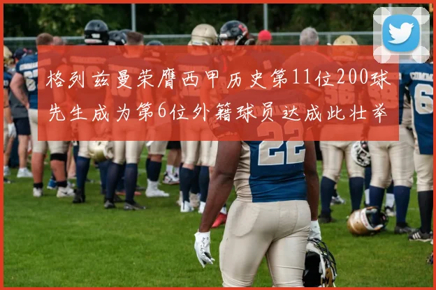 格列兹曼荣膺西甲历史第11位200球先生成为第6位外籍球员达成此壮举