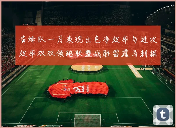 黄蜂队一月表现出色净效率与进攻效率双双领跑联盟战胜雷霆马刺掘金