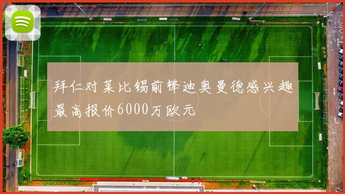 拜仁对莱比锡前锋迪奥曼德感兴趣最高报价6000万欧元