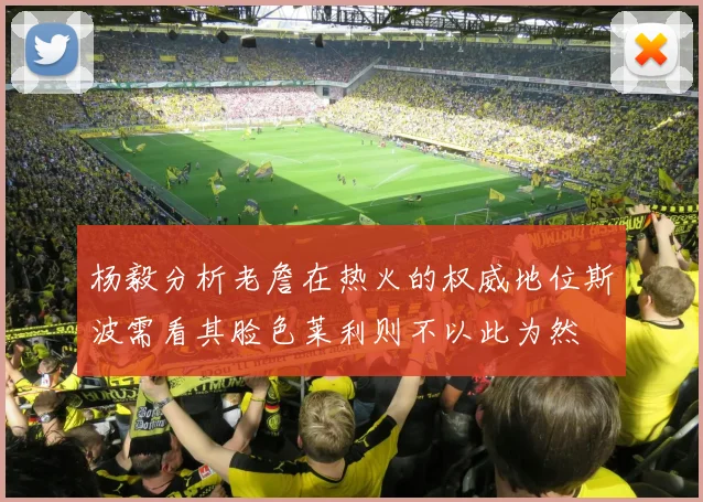杨毅分析老詹在热火的权威地位斯波需看其脸色莱利则不以此为然