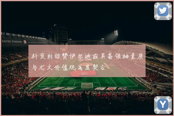科莫利称赞伊尔迪兹具备领袖素质与尤文价值观高度契合