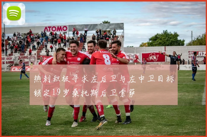 热刺积极寻求左后卫与左中卫目标锁定19岁桑托斯后卫索萨