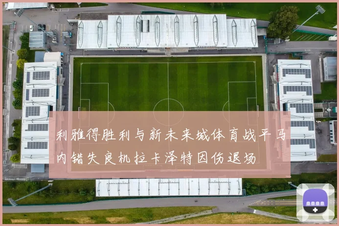 利雅得胜利与新未来城体育战平马内错失良机拉卡泽特因伤退场