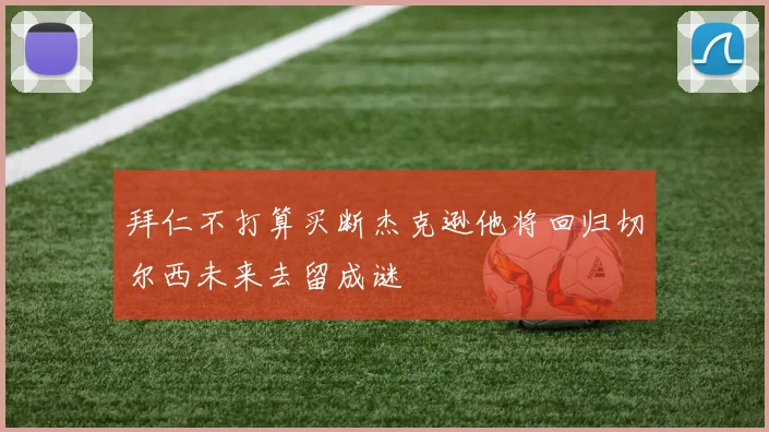 拜仁不打算买断杰克逊他将回归切尔西未来去留成谜