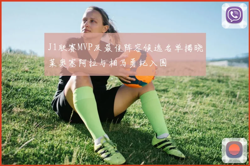 J1联赛MVP及最佳阵容候选名单揭晓莱奥塞阿拉与相马勇纪入围